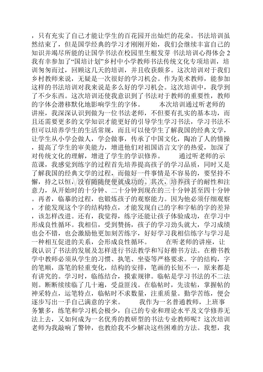 书法培训心得体会Word格式.docx_第2页