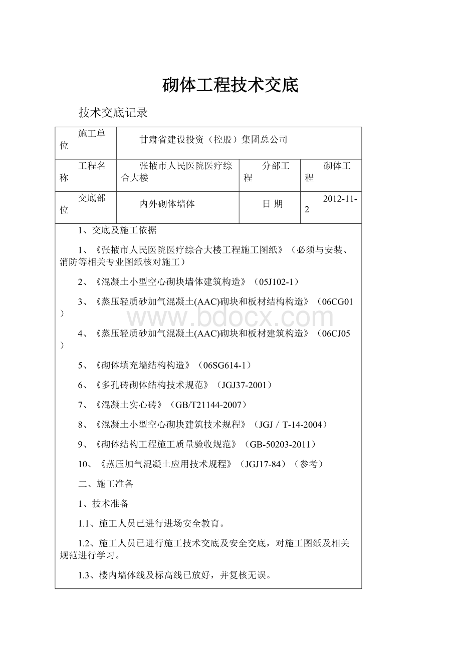 砌体工程技术交底.docx_第1页