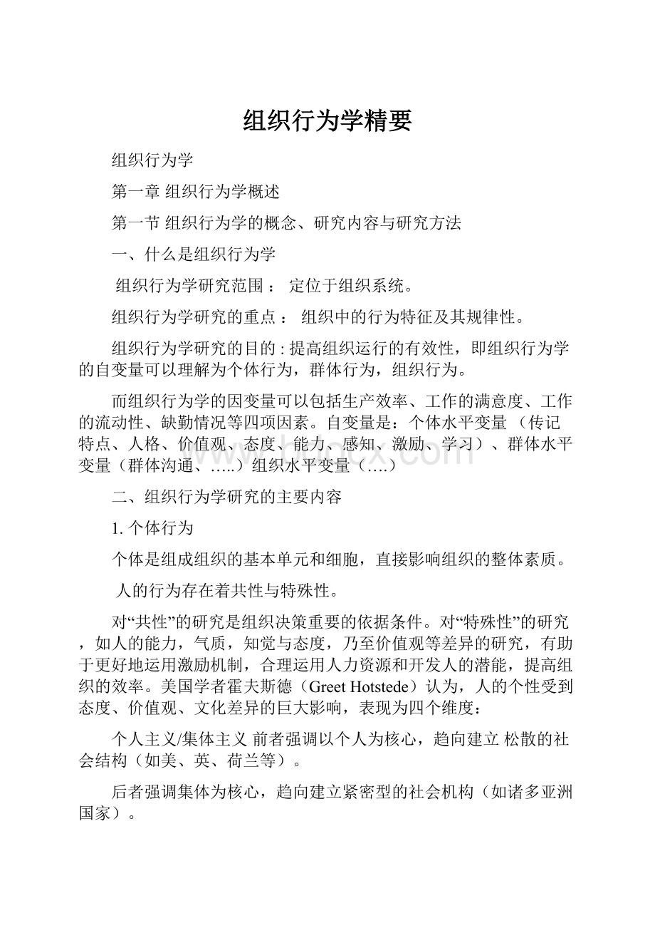 组织行为学精要文档格式.docx