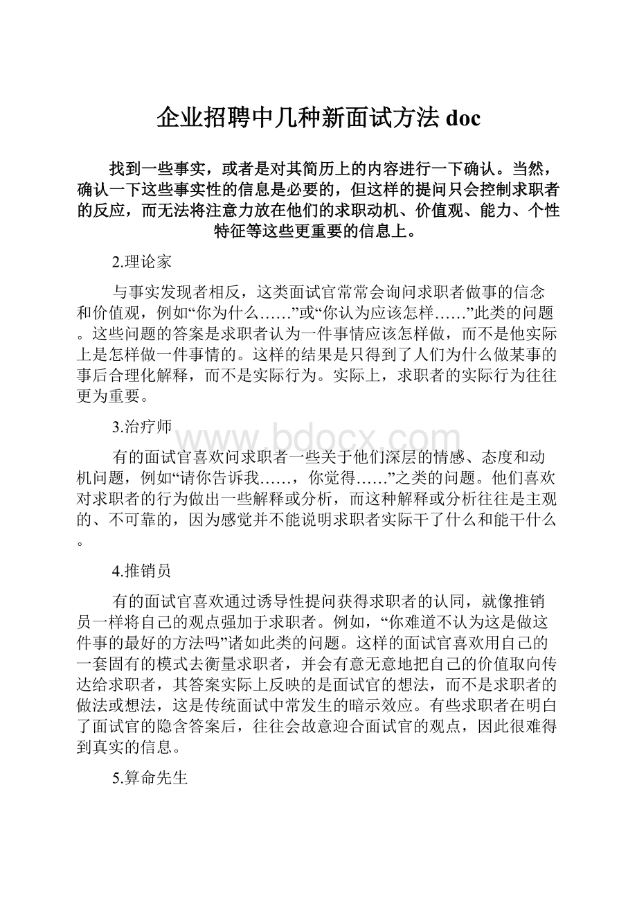 企业招聘中几种新面试方法doc.docx_第1页