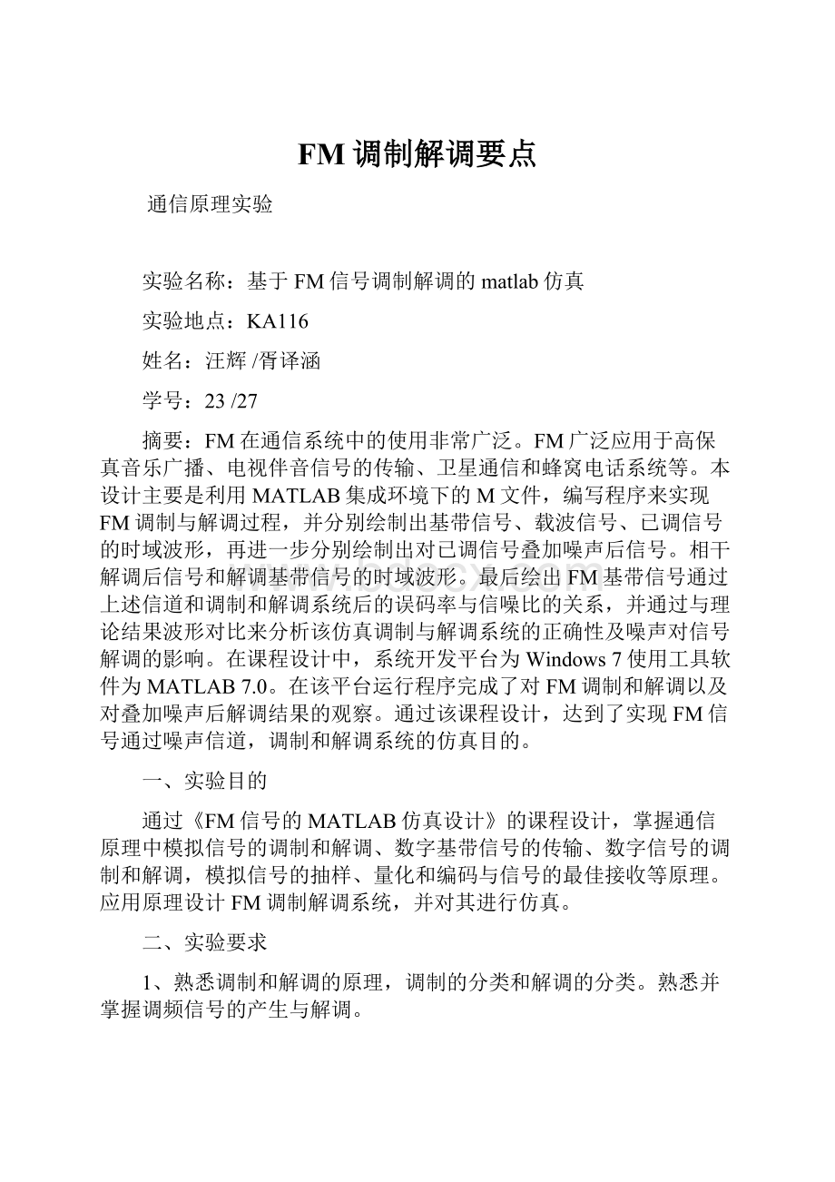 FM调制解调要点文档格式.docx