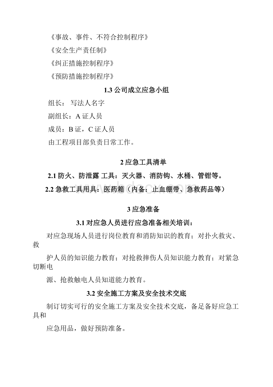 生产安全事故应急救援预案Word文档下载推荐.docx_第2页