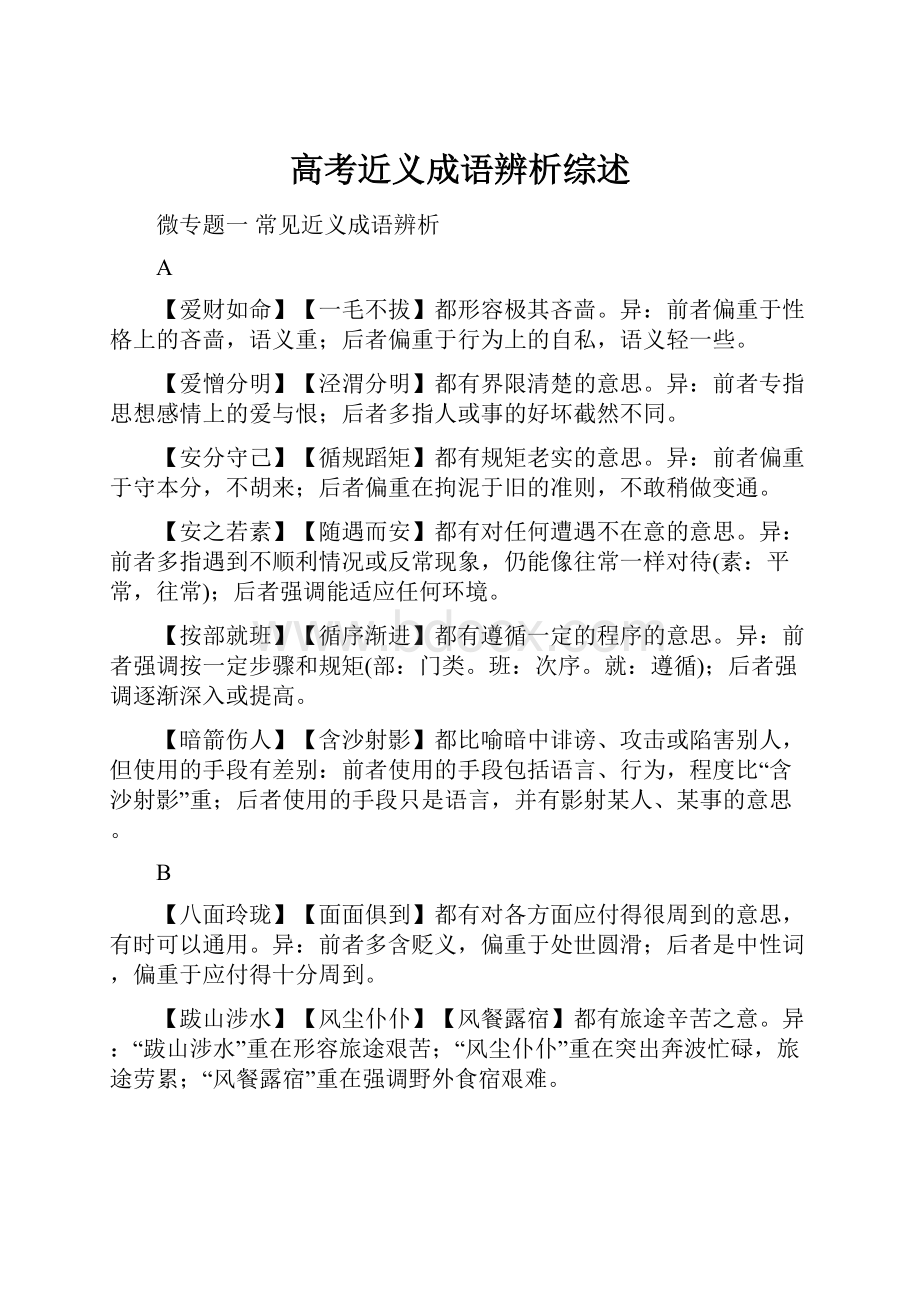 高考近义成语辨析综述.docx_第1页