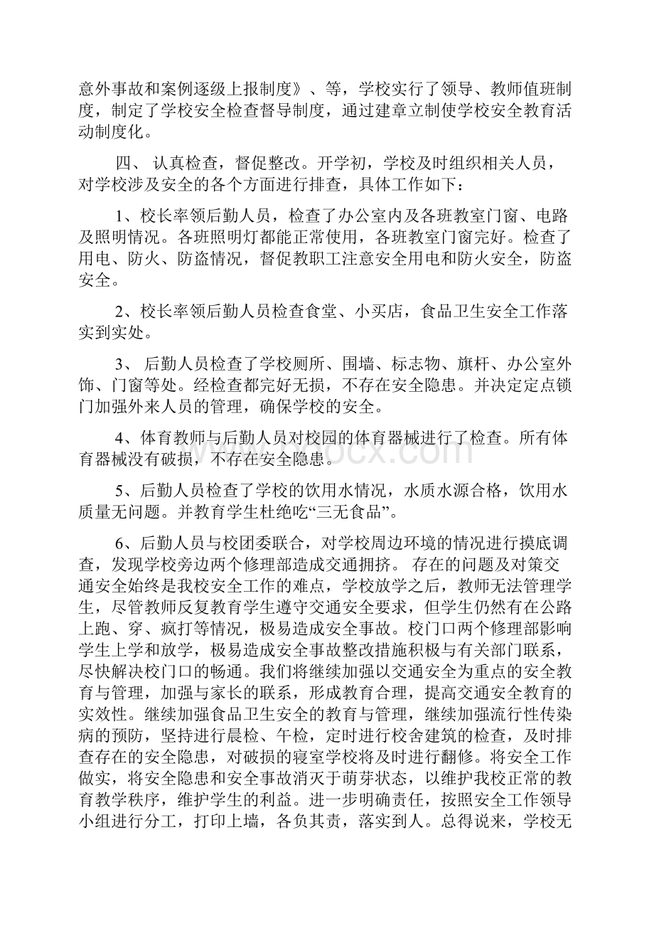 学校开学安全自查报告.docx_第2页