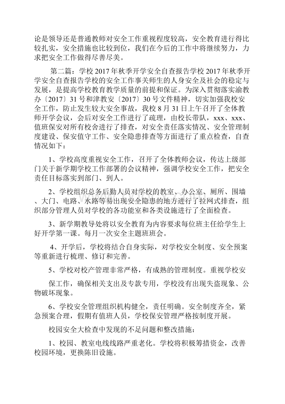 学校开学安全自查报告Word文档下载推荐.docx_第3页