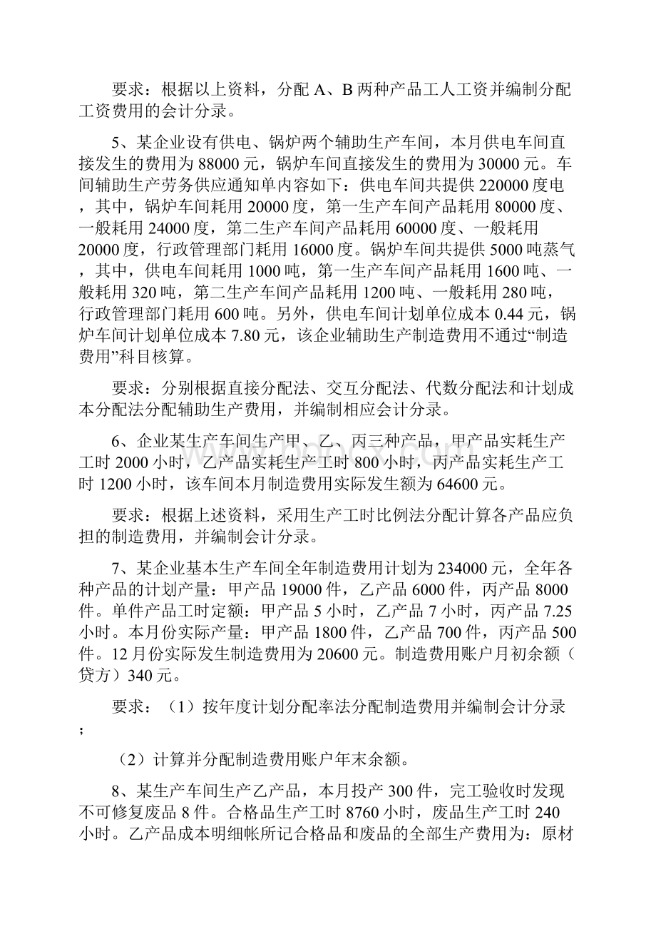 成本会计练习题及答案Word格式.docx_第2页