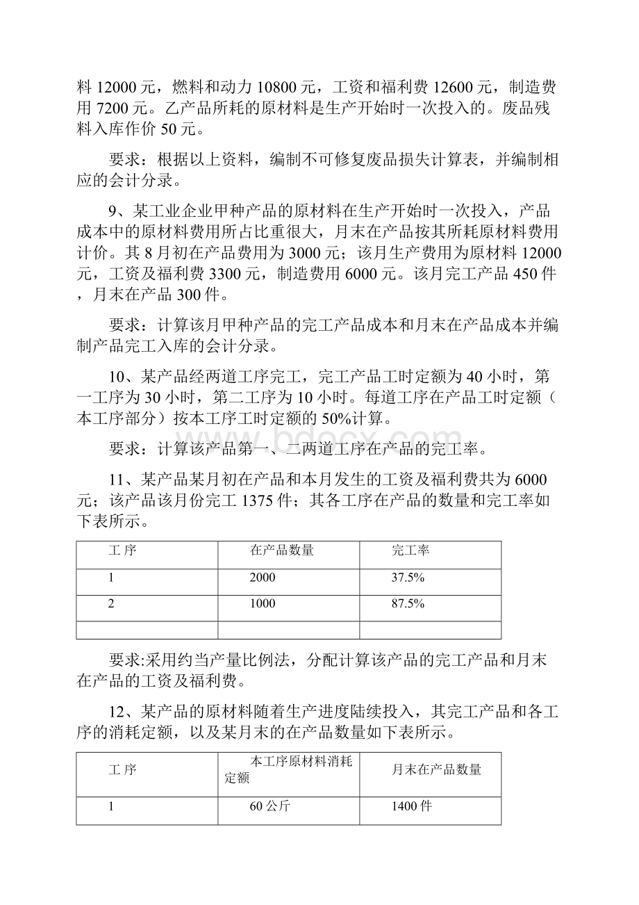 成本会计练习题及答案Word格式.docx_第3页