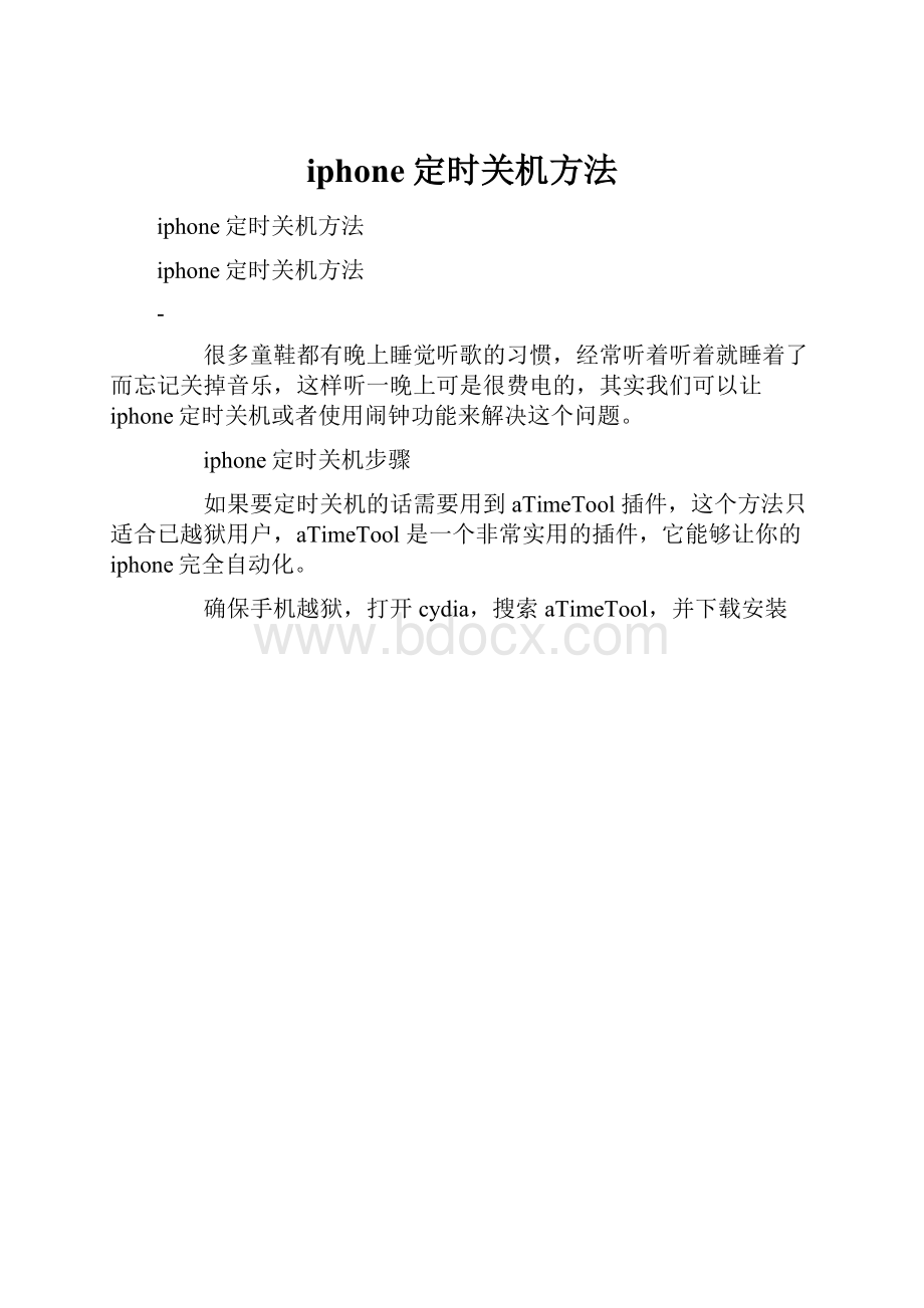 iphone定时关机方法文档格式.docx