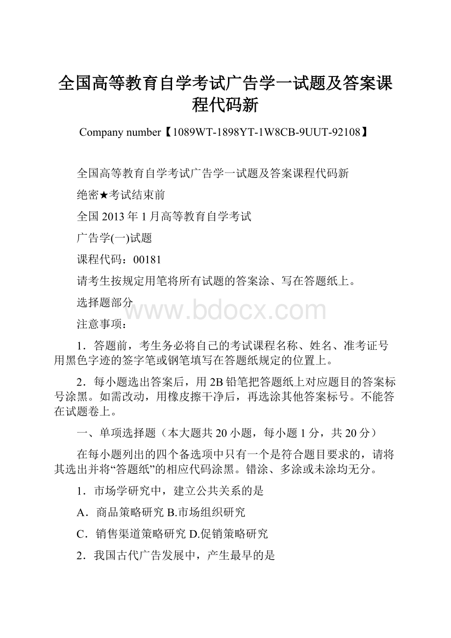 全国高等教育自学考试广告学一试题及答案课程代码新.docx_第1页