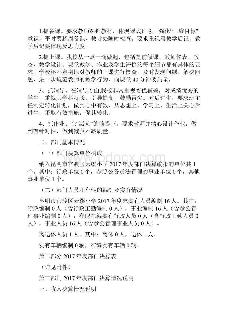 昆明官渡区云缨小学度部门决算Word文档下载推荐.docx_第3页