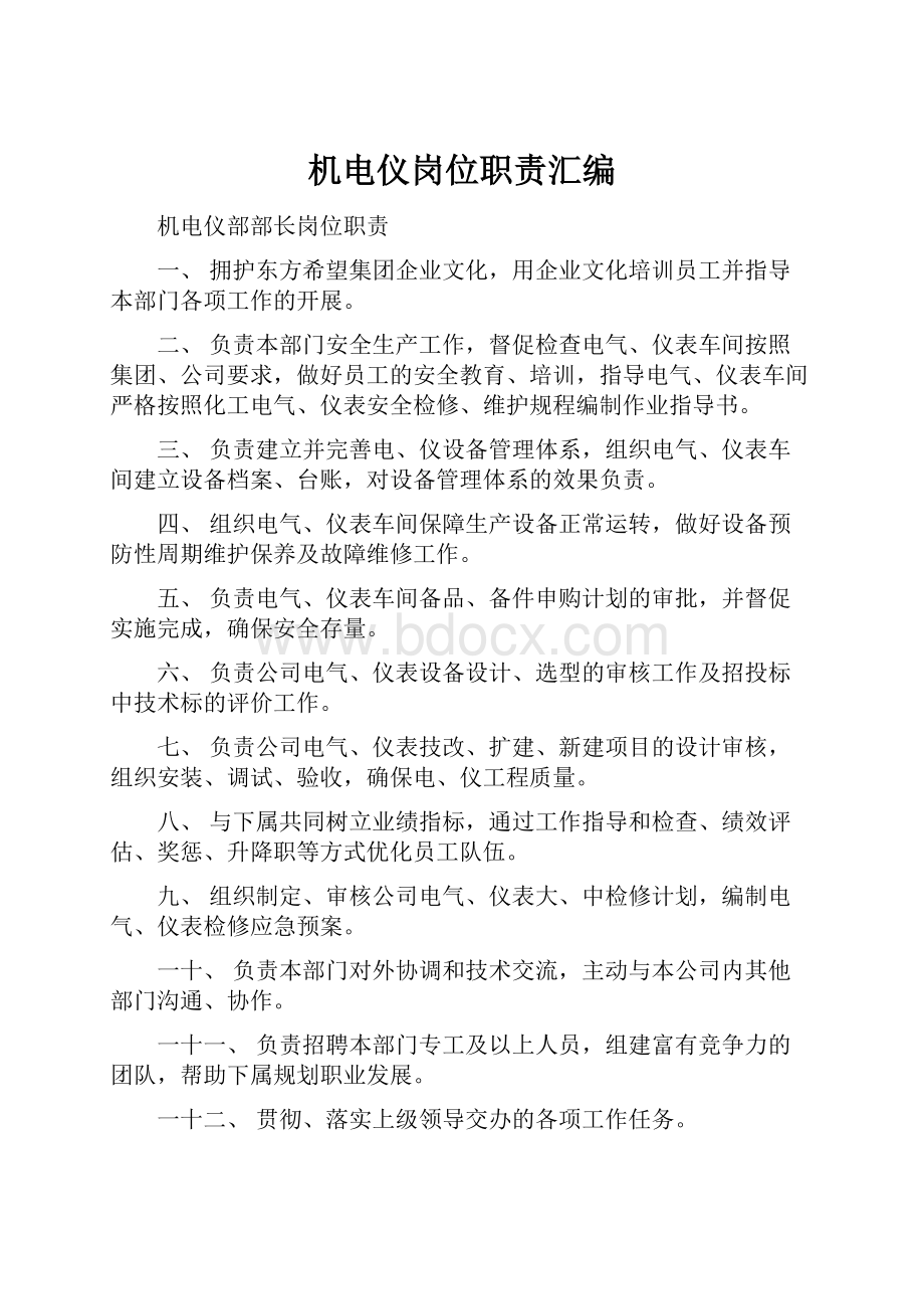 机电仪岗位职责汇编Word文档格式.docx_第1页