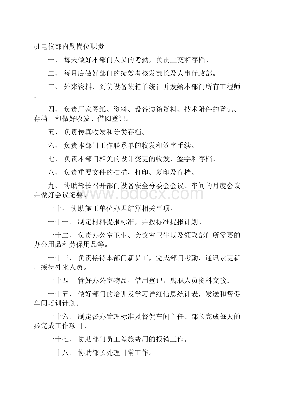 机电仪岗位职责汇编Word文档格式.docx_第2页