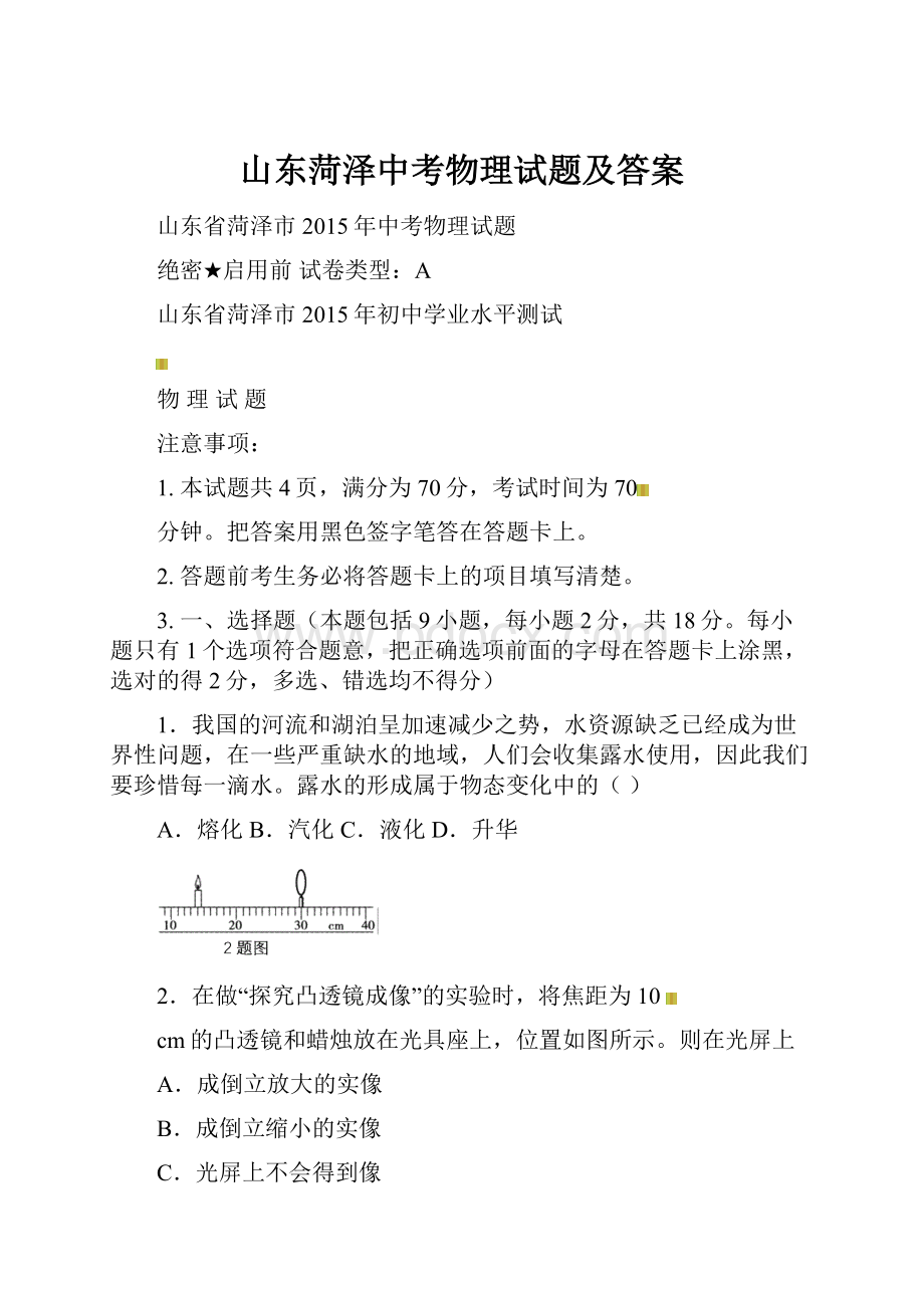 山东菏泽中考物理试题及答案Word下载.docx