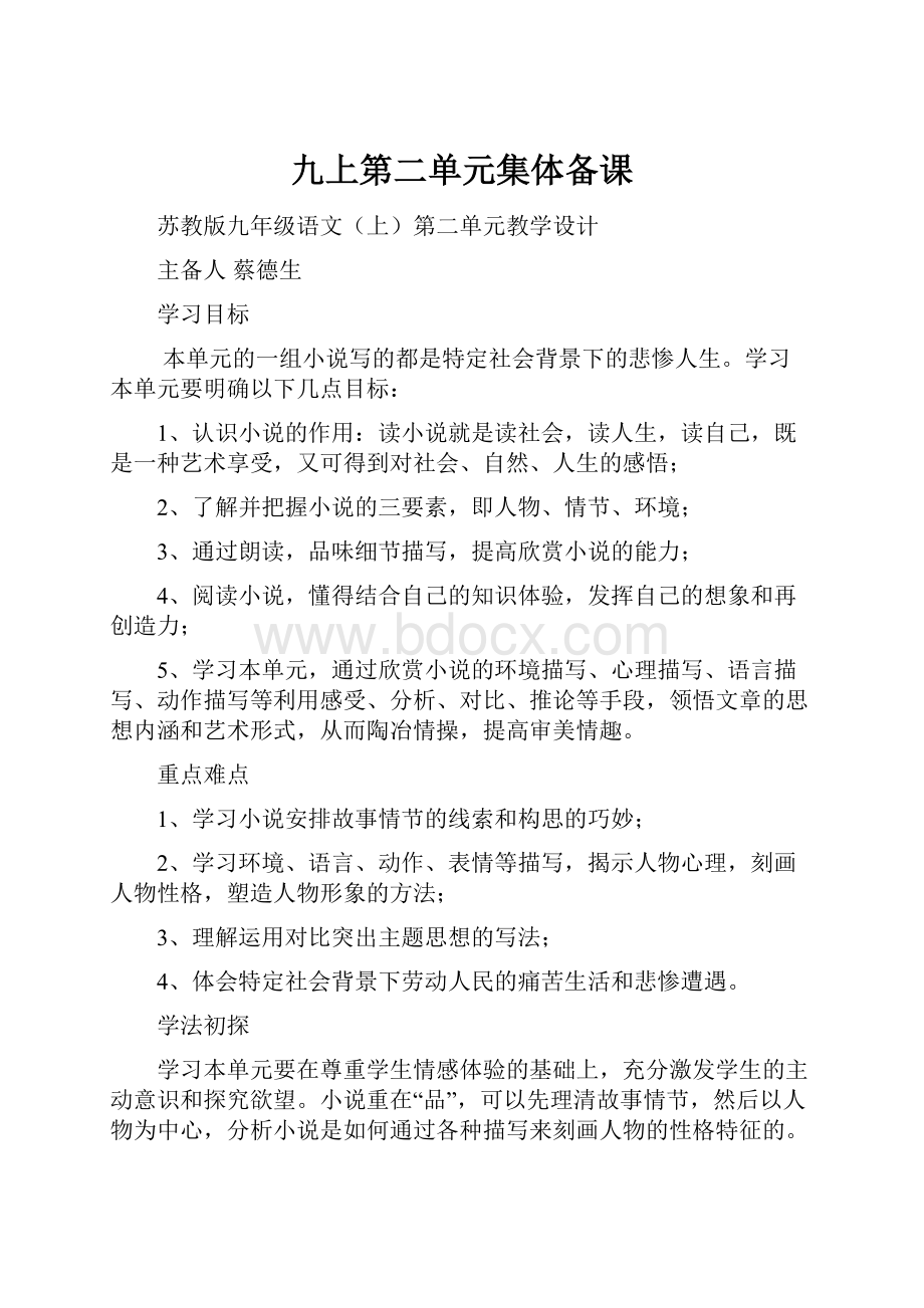 九上第二单元集体备课Word格式文档下载.docx