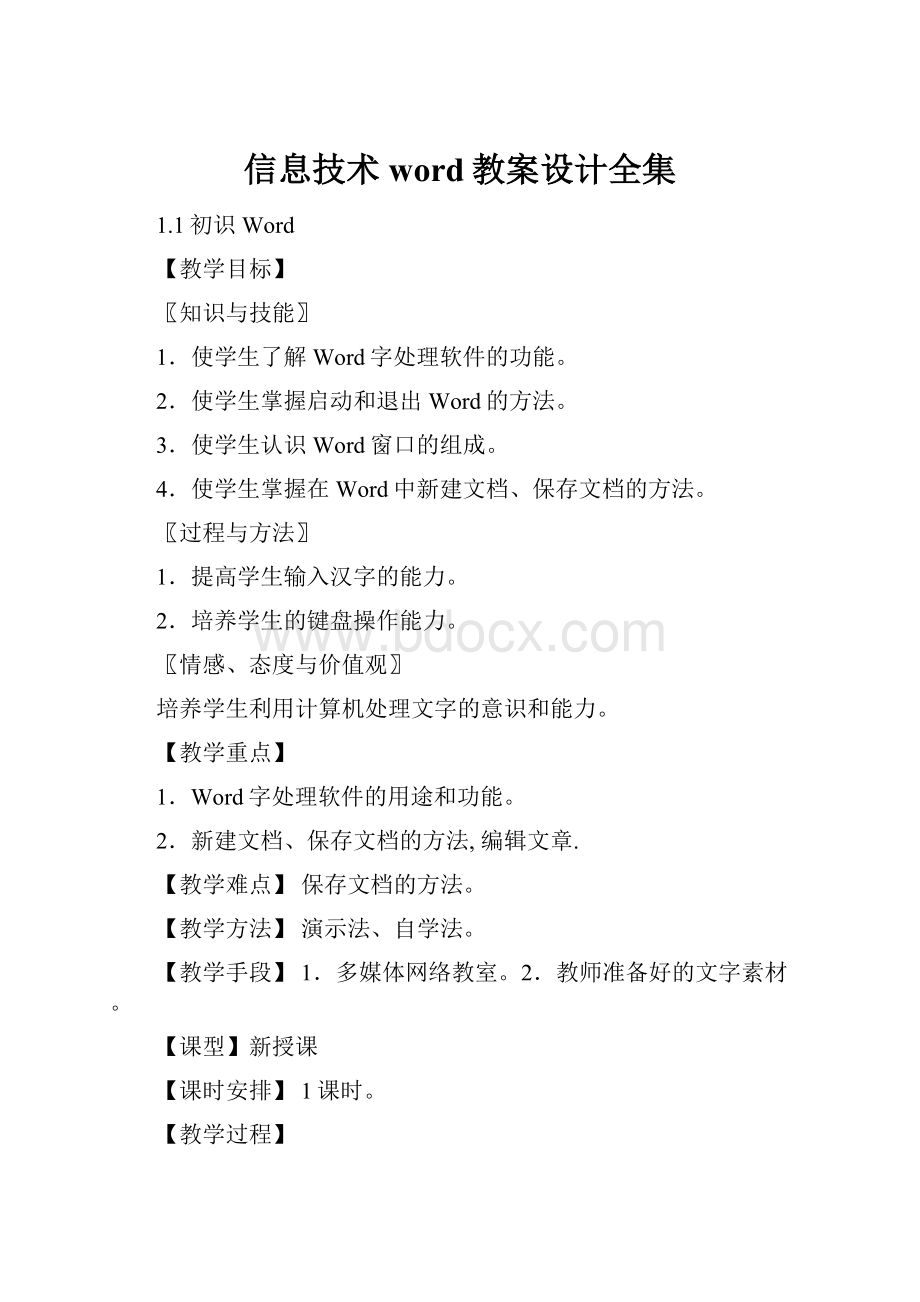 信息技术word教案设计全集文档格式.docx_第1页