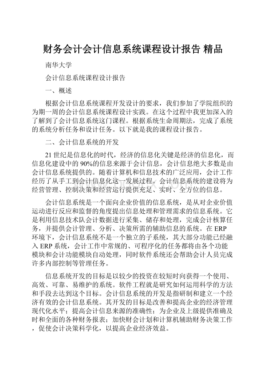 财务会计会计信息系统课程设计报告 精品文档格式.docx_第1页