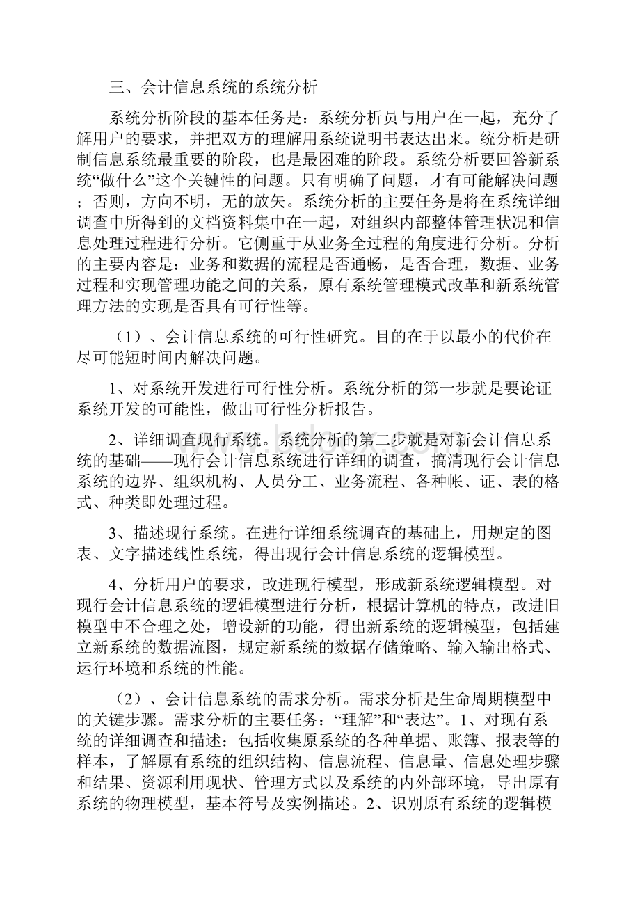 财务会计会计信息系统课程设计报告 精品.docx_第2页