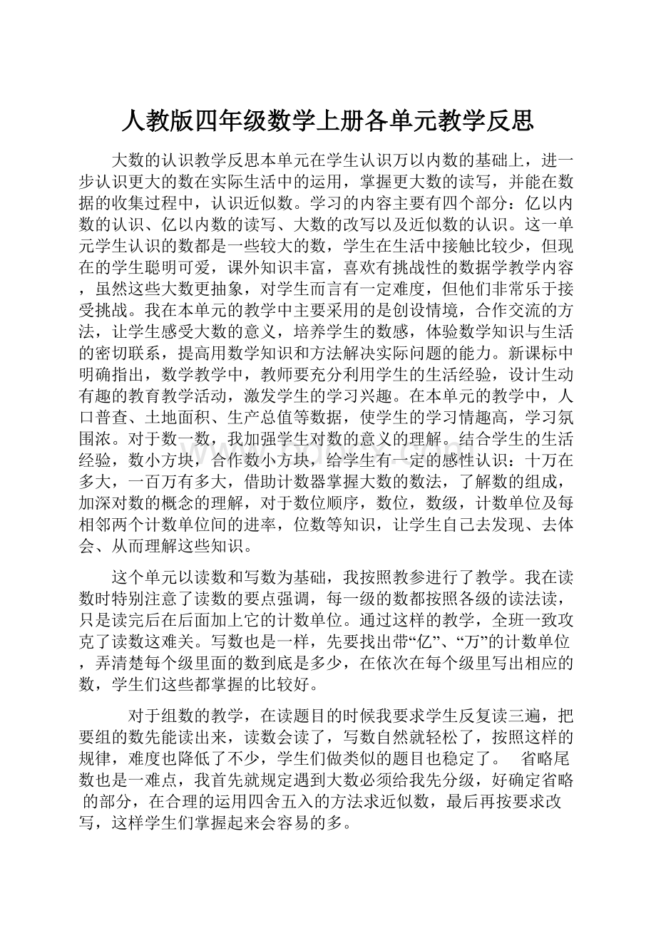 人教版四年级数学上册各单元教学反思Word文件下载.docx_第1页