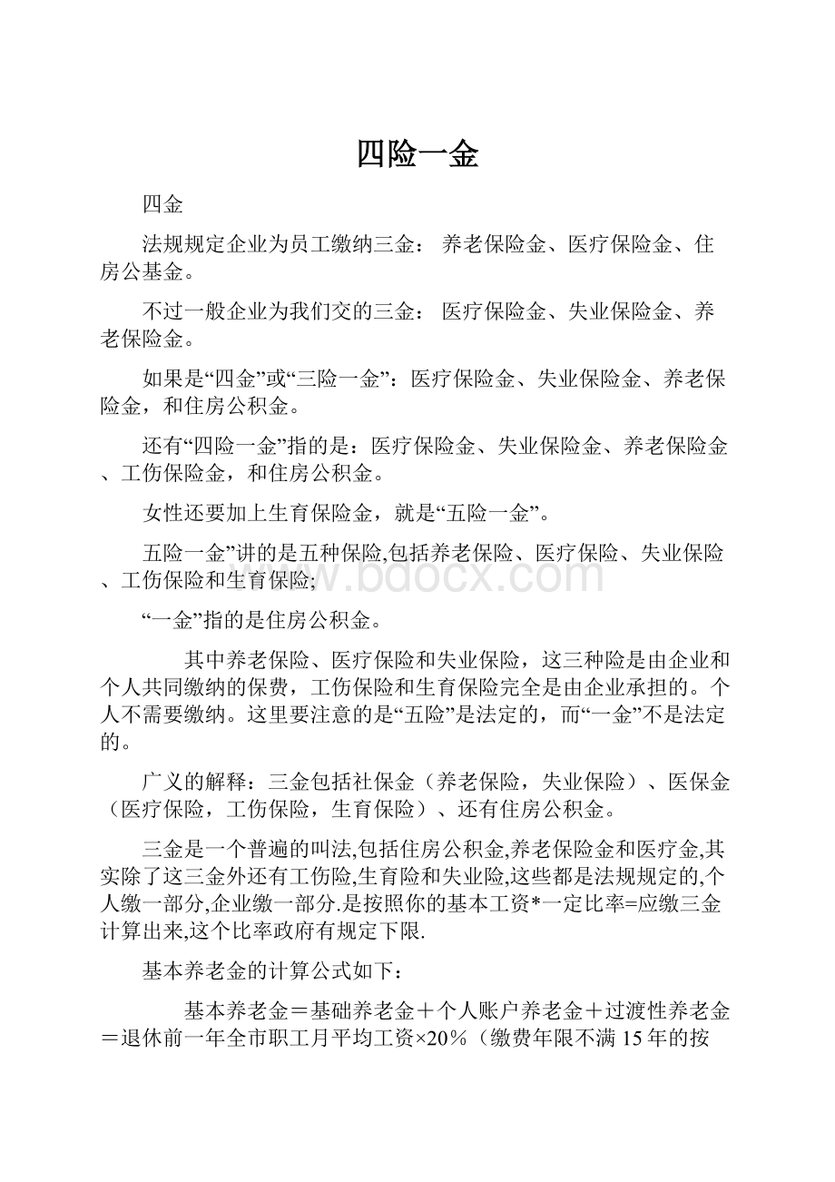 四险一金文档格式.docx