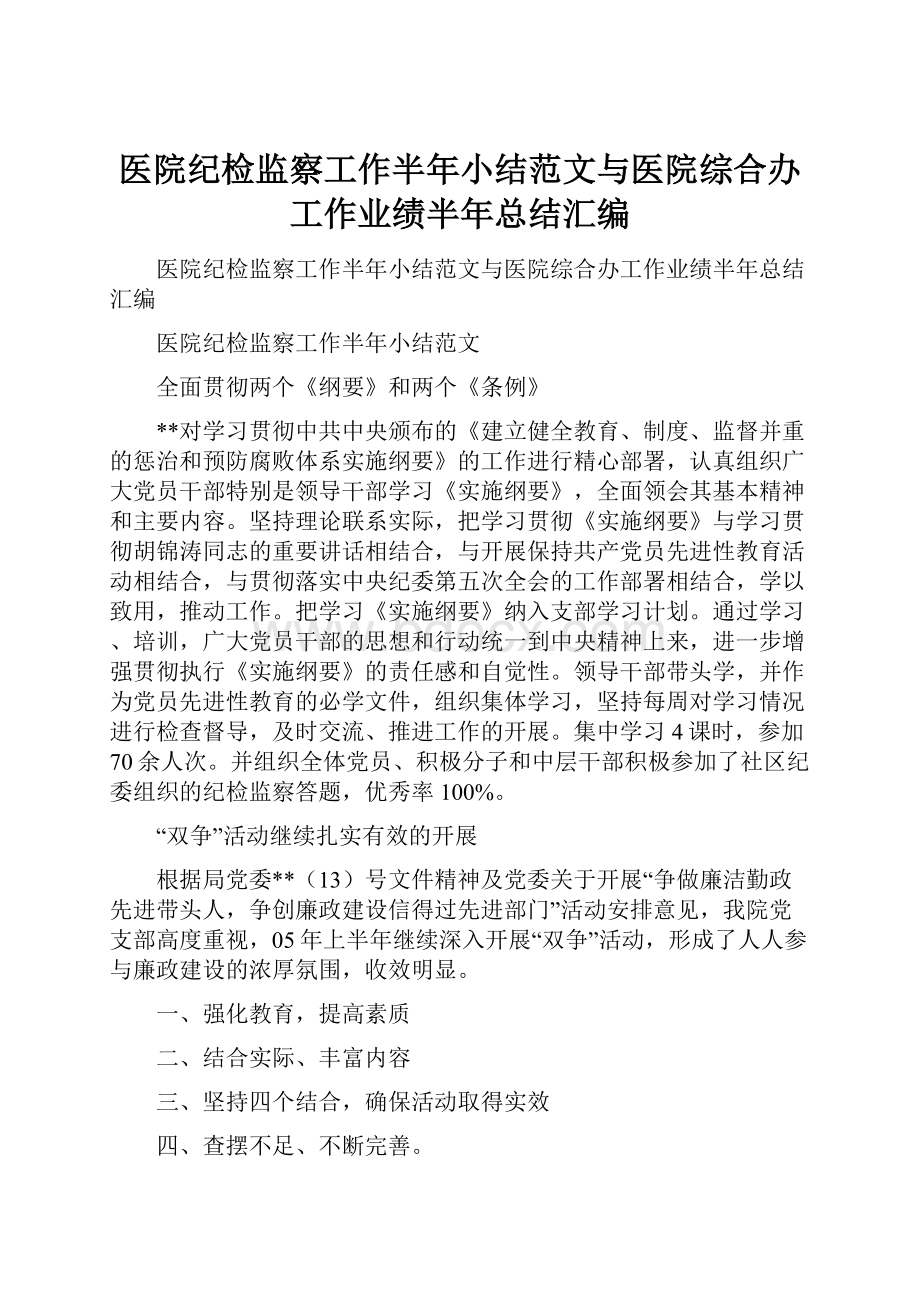 医院纪检监察工作半年小结范文与医院综合办工作业绩半年总结汇编.docx