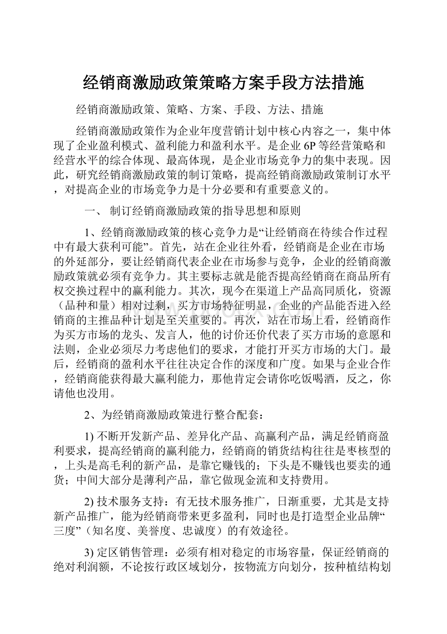 经销商激励政策策略方案手段方法措施Word文档格式.docx