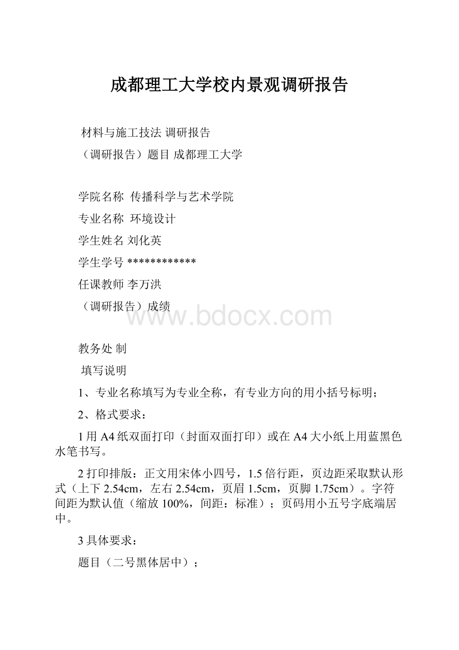 成都理工大学校内景观调研报告.docx_第1页