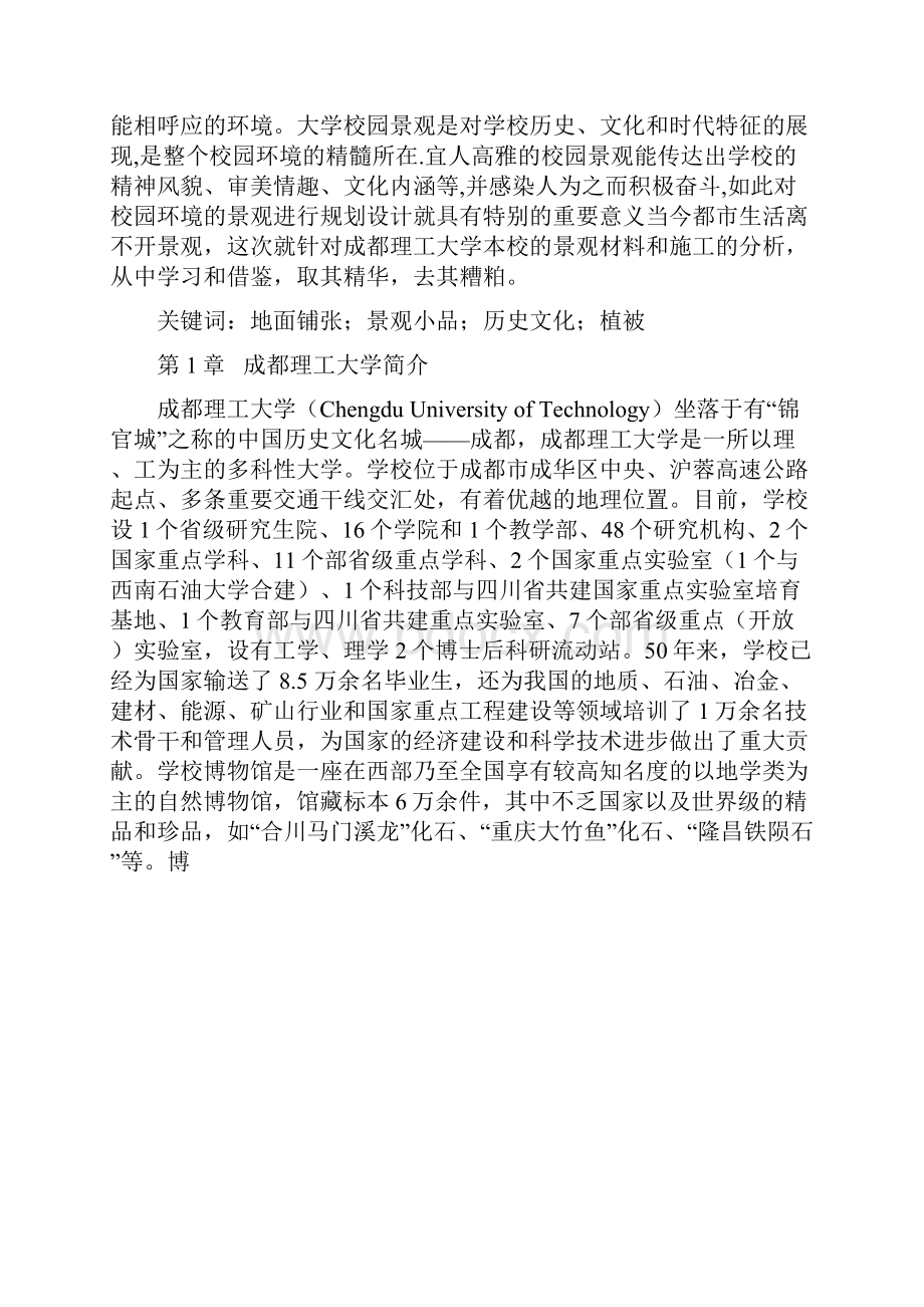 成都理工大学校内景观调研报告.docx_第3页