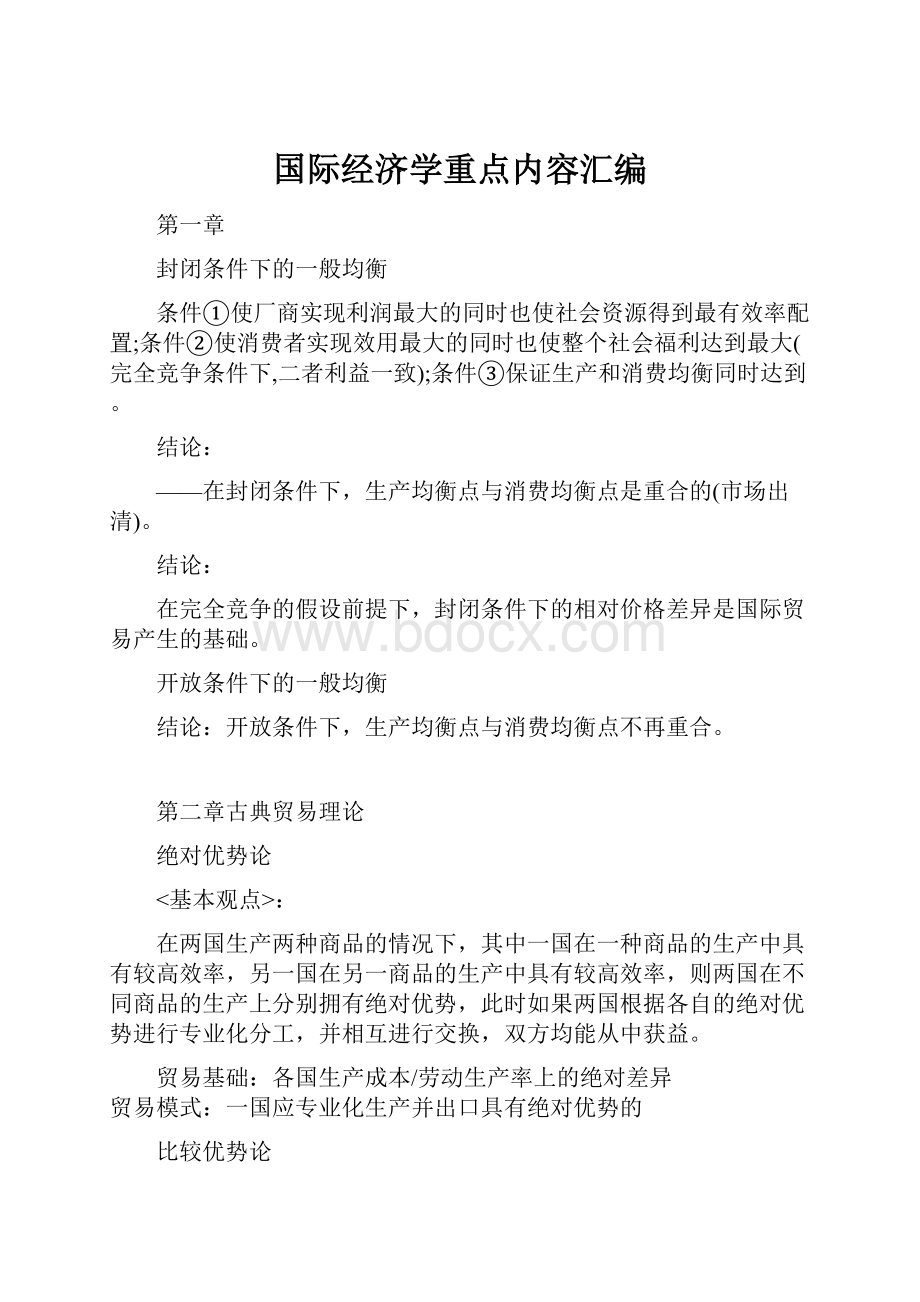 国际经济学重点内容汇编.docx