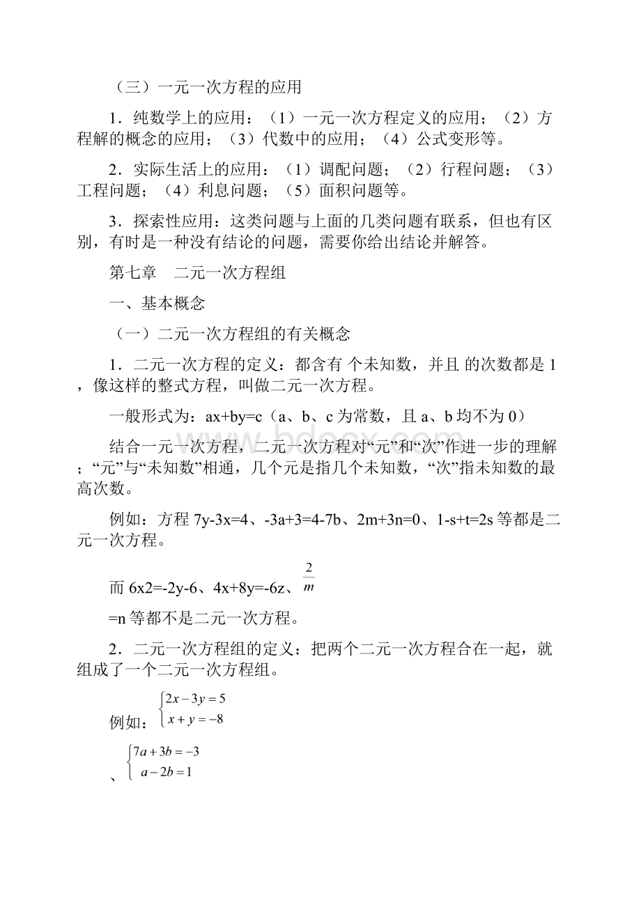 华东师范大学出版社七年级下册数学知识点总结.docx_第3页