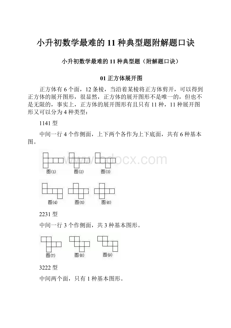 小升初数学最难的11种典型题附解题口诀.docx