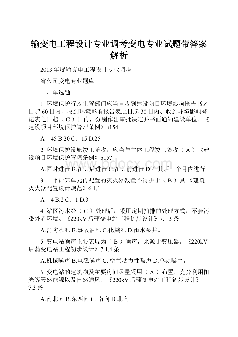 输变电工程设计专业调考变电专业试题带答案解析.docx