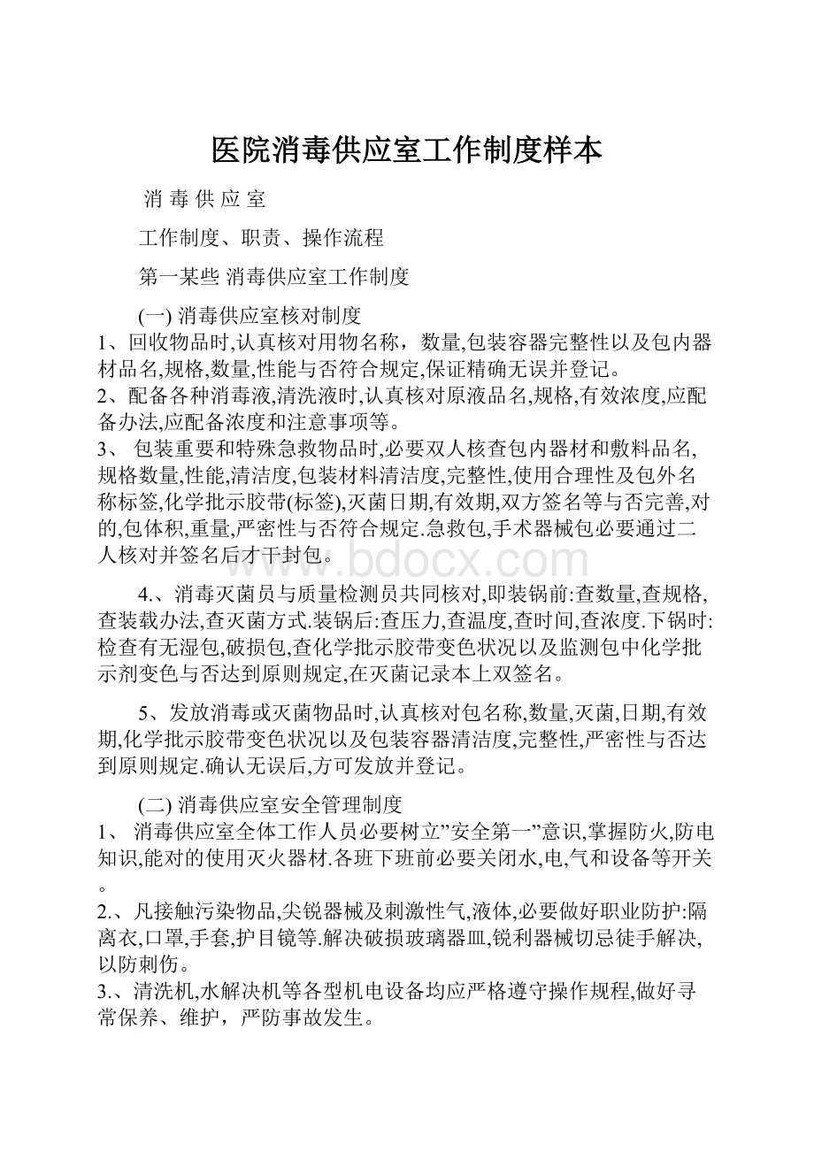 医院消毒供应室工作制度样本文档格式.docx