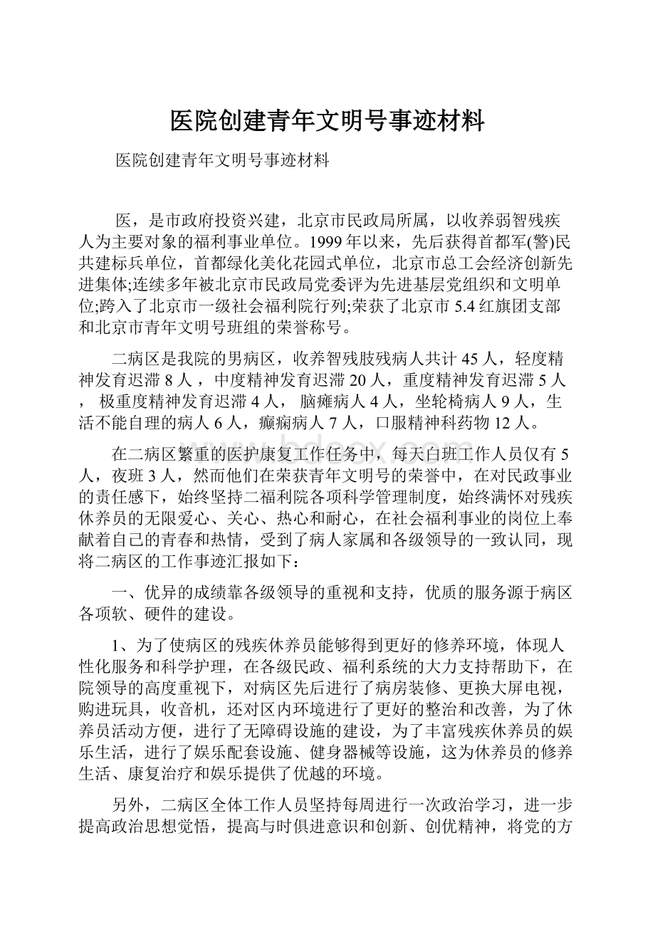 医院创建青年文明号事迹材料Word文档格式.docx_第1页