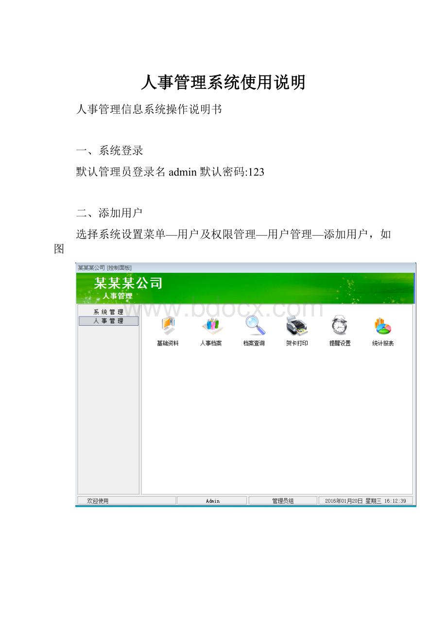 人事管理系统使用说明Word文件下载.docx