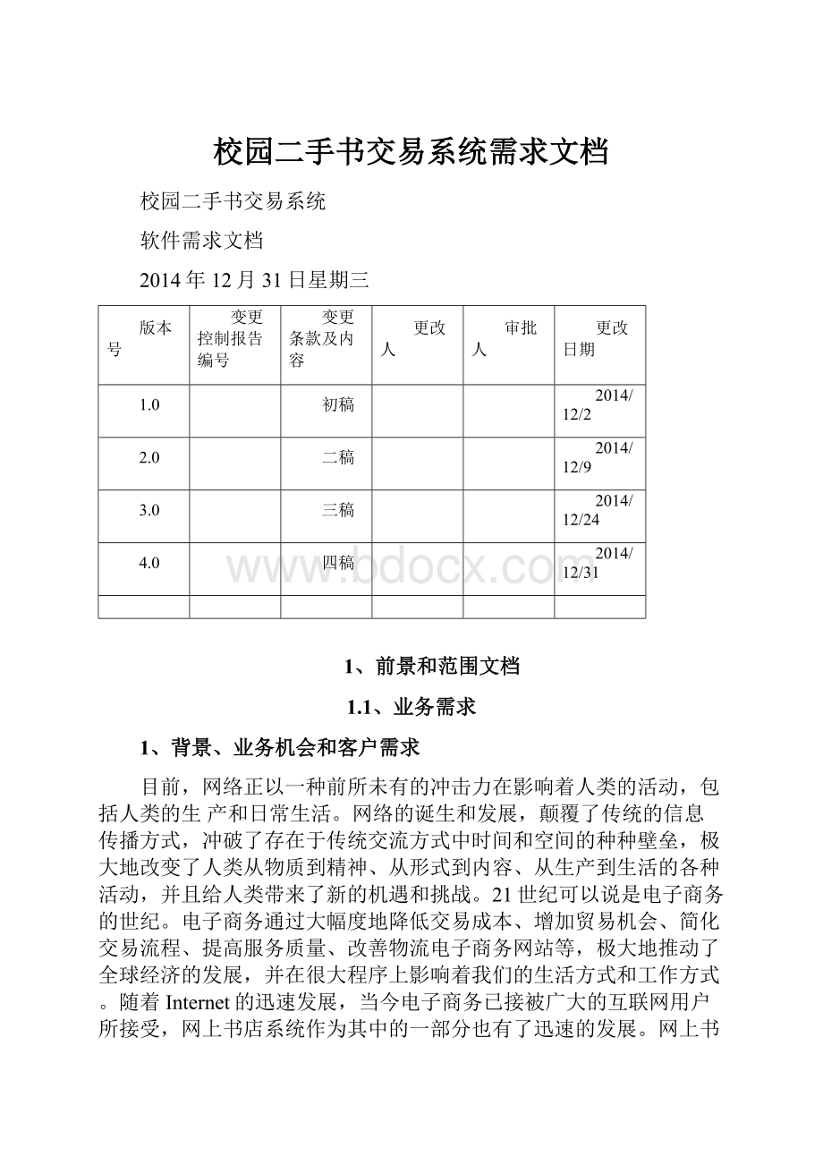 校园二手书交易系统需求文档.docx_第1页