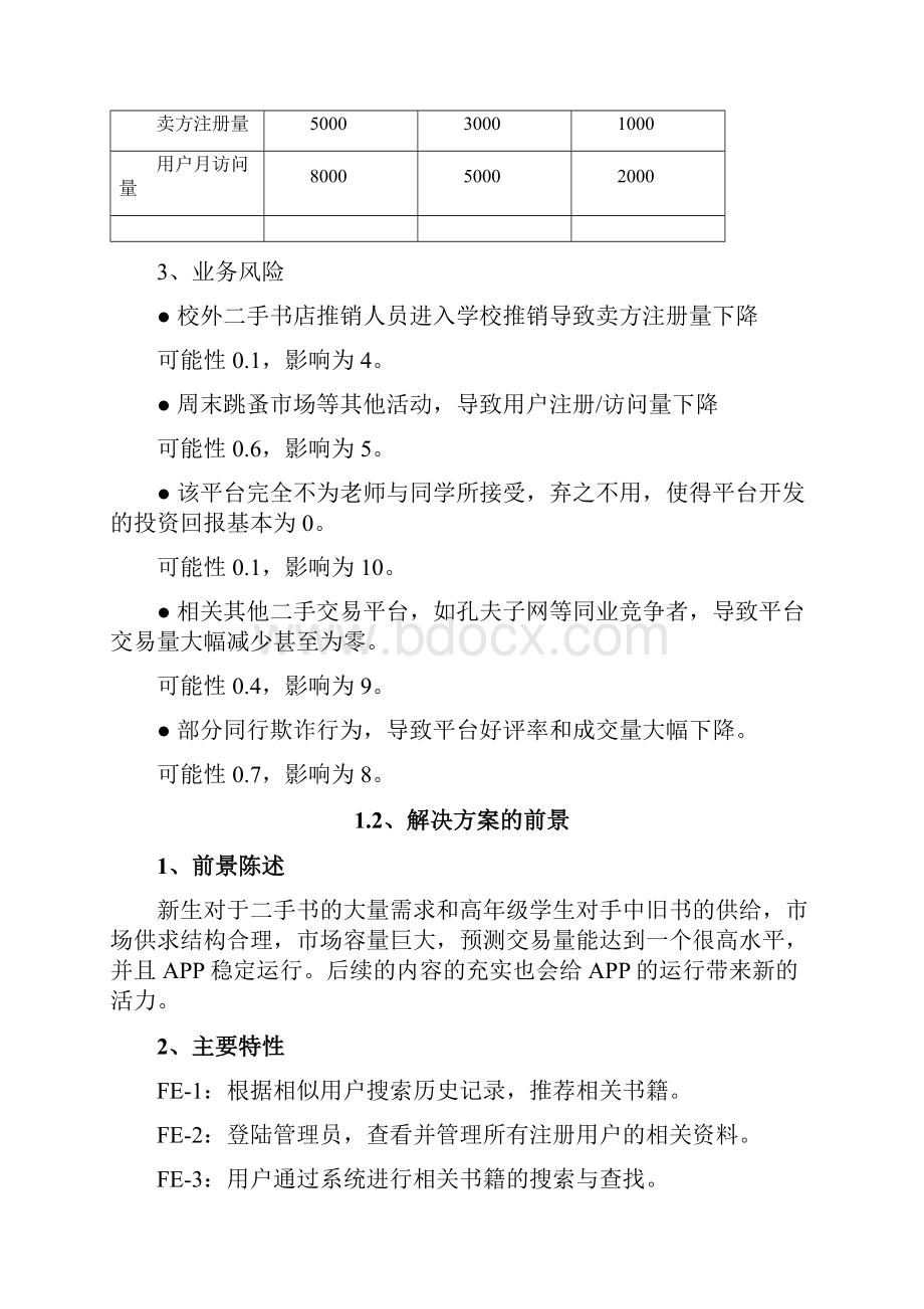 校园二手书交易系统需求文档.docx_第3页