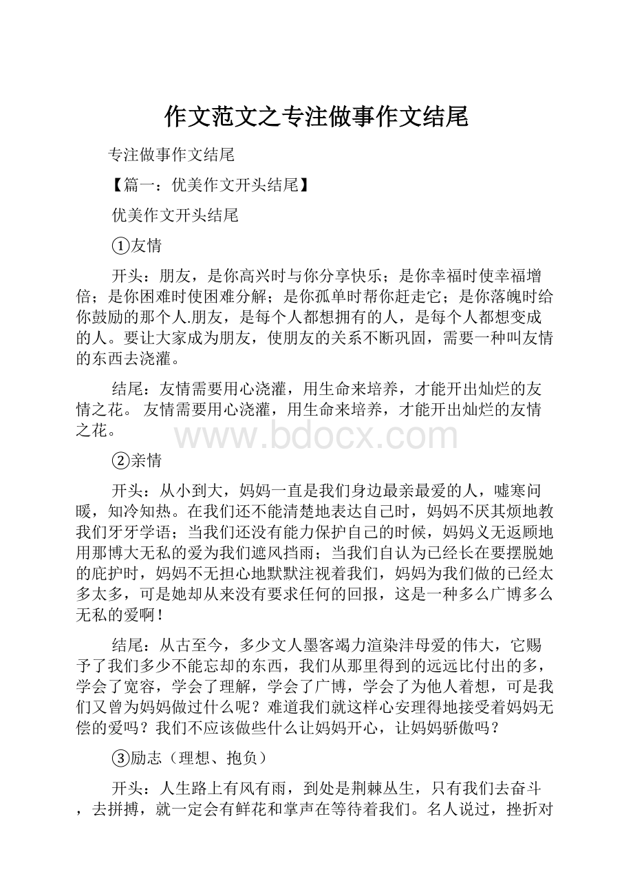 作文范文之专注做事作文结尾.docx_第1页