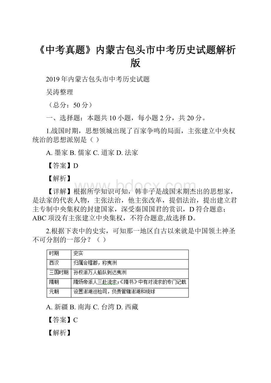 《中考真题》内蒙古包头市中考历史试题解析版Word文档下载推荐.docx