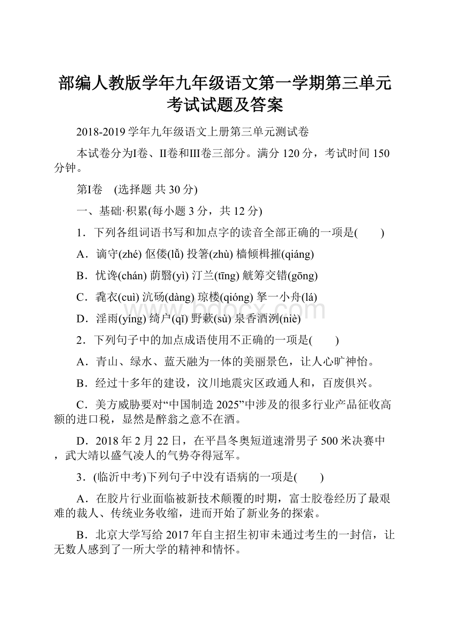 部编人教版学年九年级语文第一学期第三单元考试试题及答案文档格式.docx