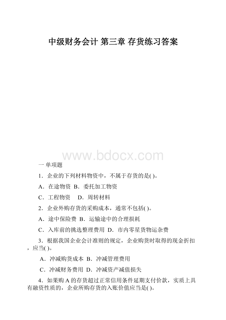 中级财务会计第三章 存货练习答案.docx_第1页