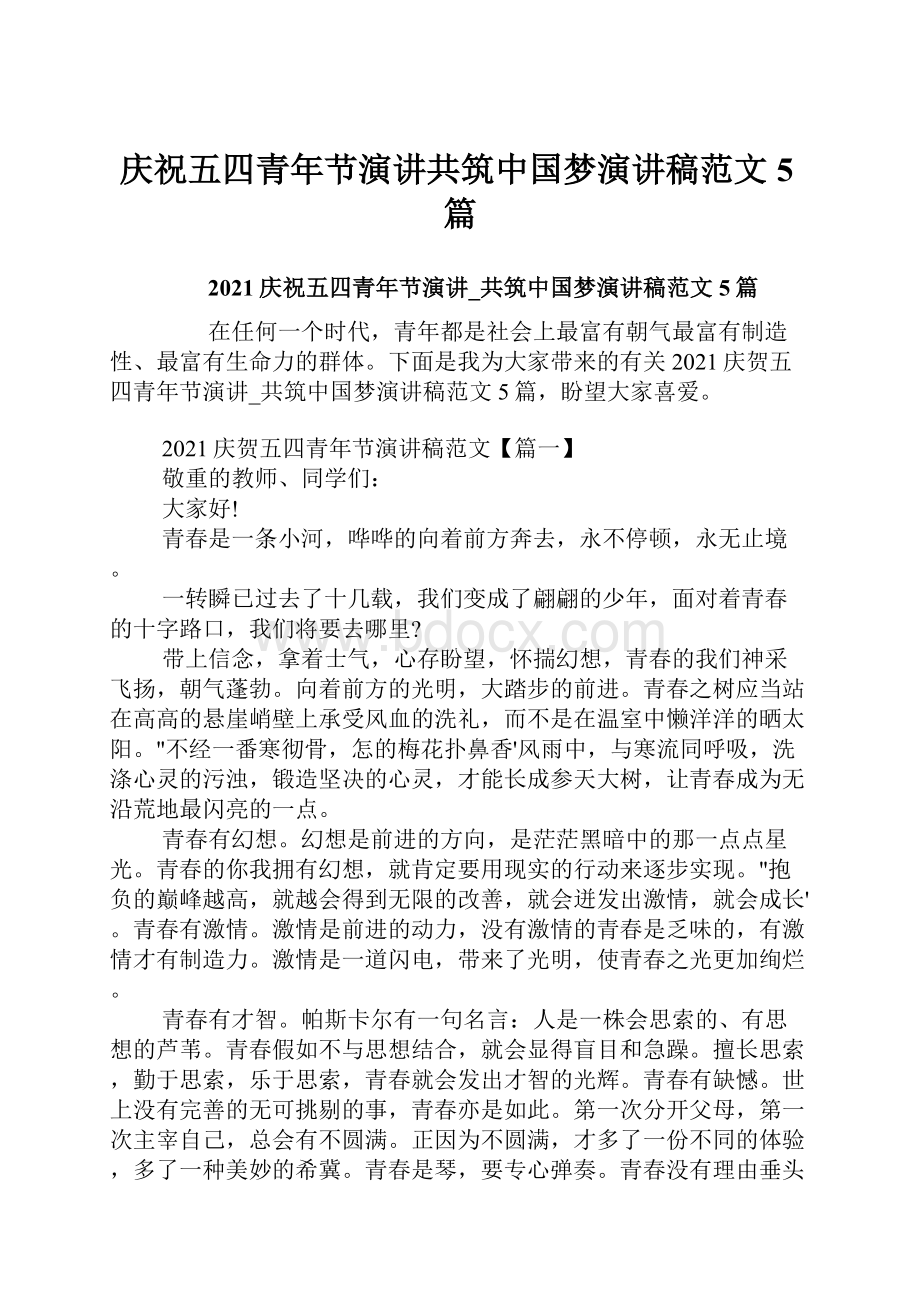 庆祝五四青年节演讲共筑中国梦演讲稿范文5篇.docx