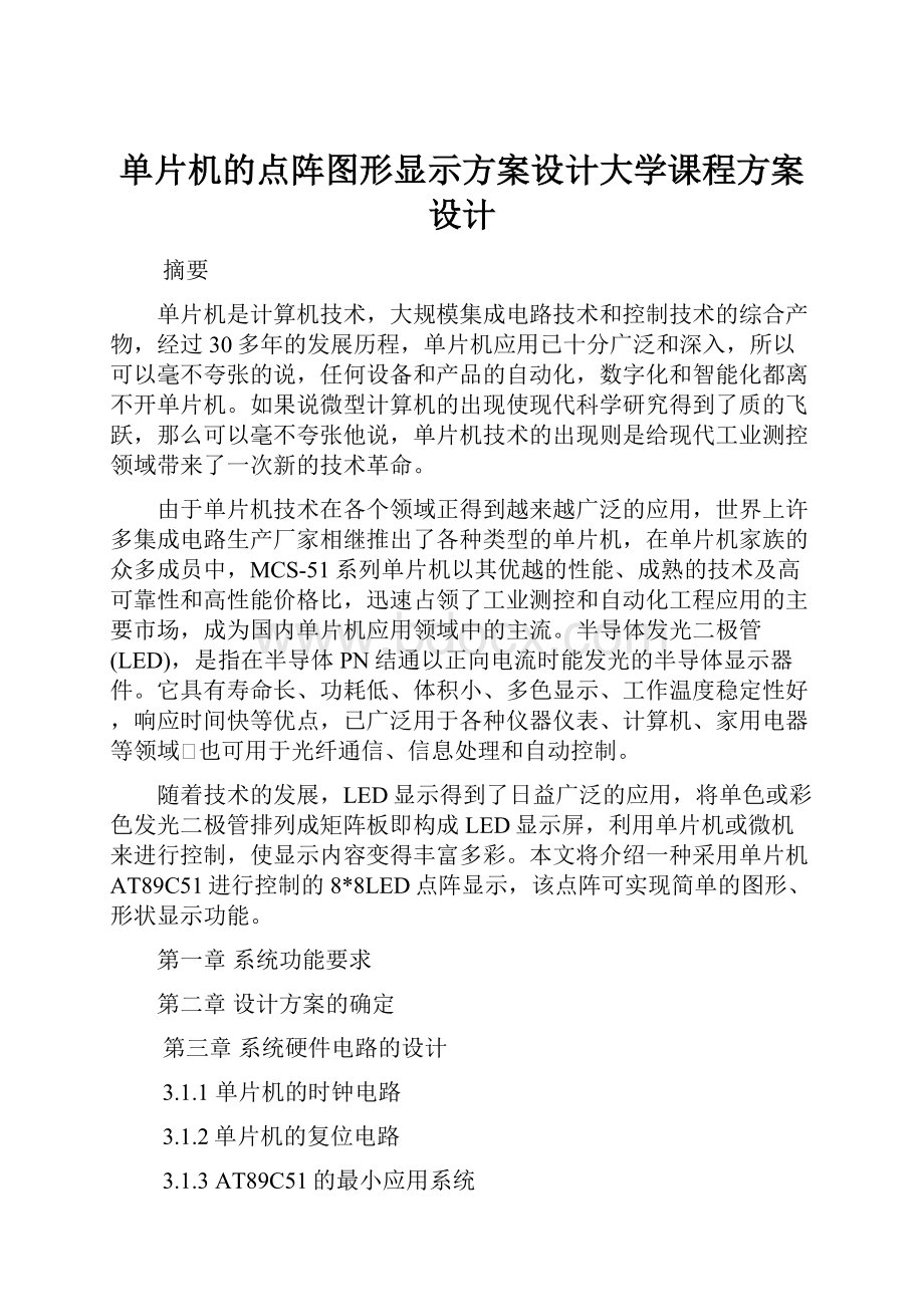 单片机的点阵图形显示方案设计大学课程方案设计.docx_第1页