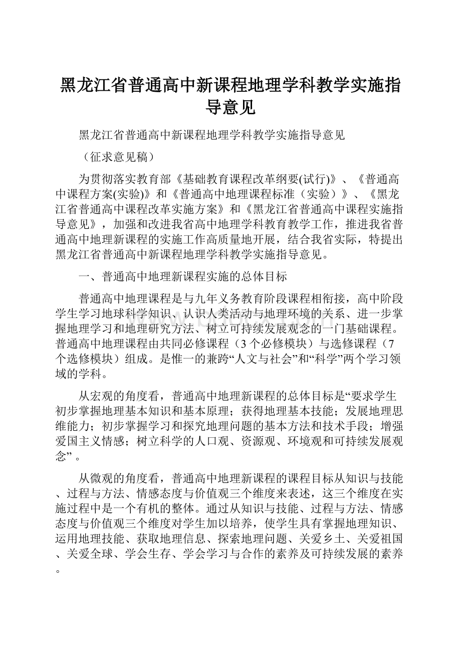 黑龙江省普通高中新课程地理学科教学实施指导意见.docx_第1页