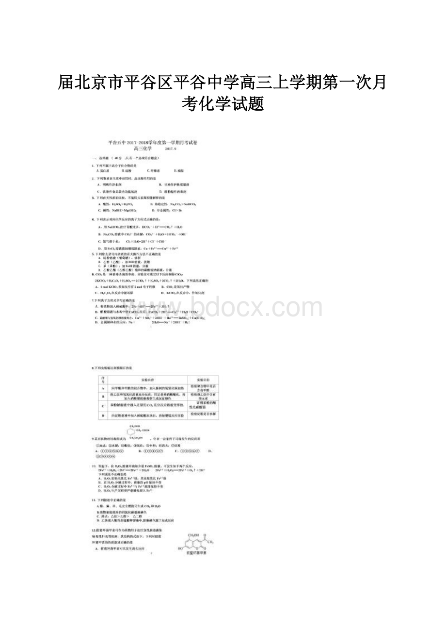 届北京市平谷区平谷中学高三上学期第一次月考化学试题.docx_第1页