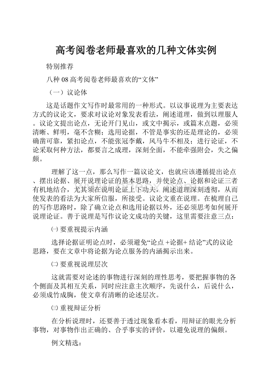 高考阅卷老师最喜欢的几种文体实例.docx_第1页