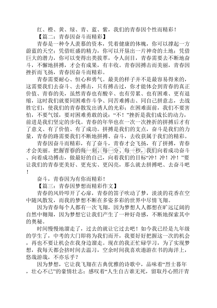 青春因而精彩作文.docx_第2页