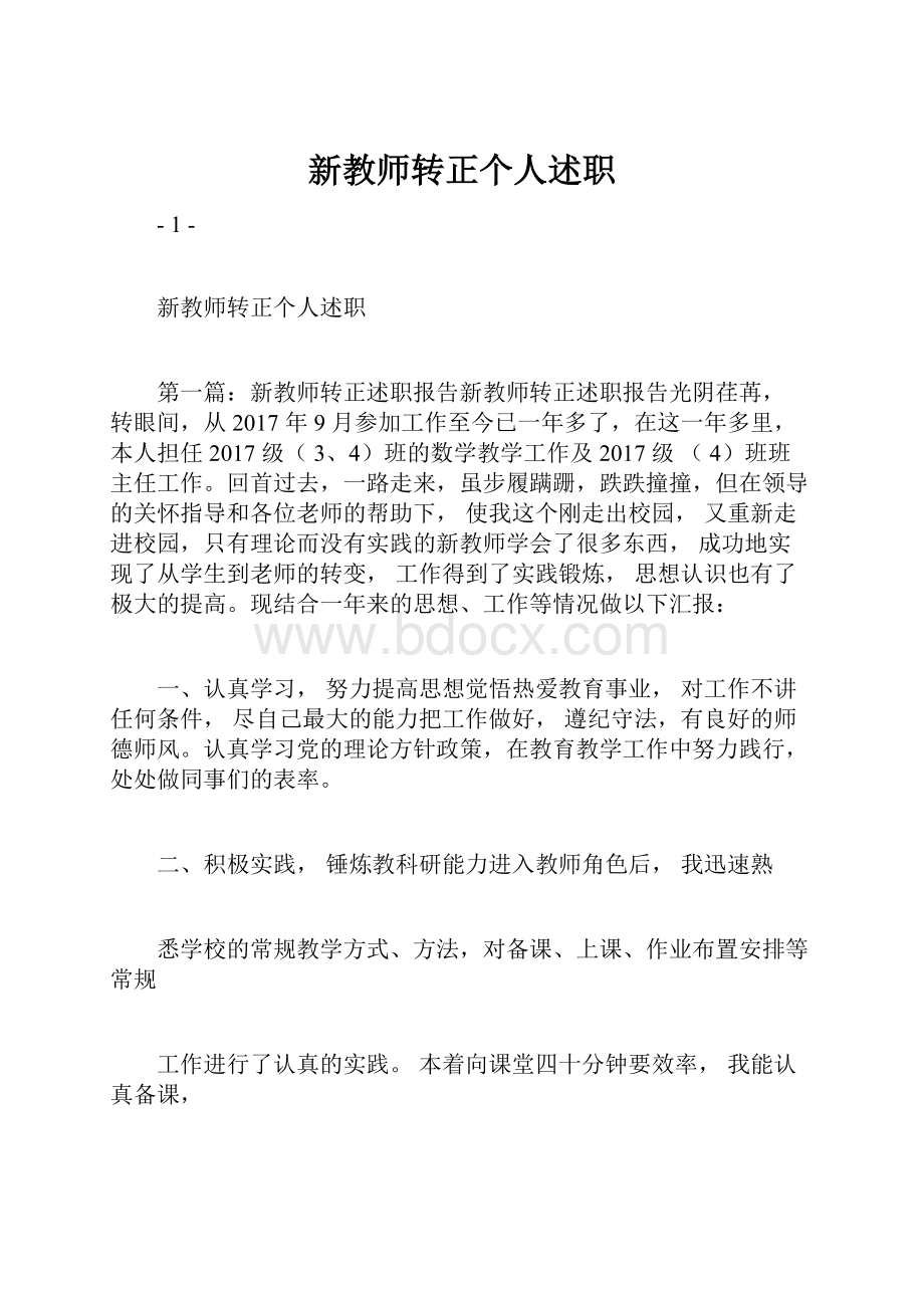 新教师转正个人述职.docx_第1页