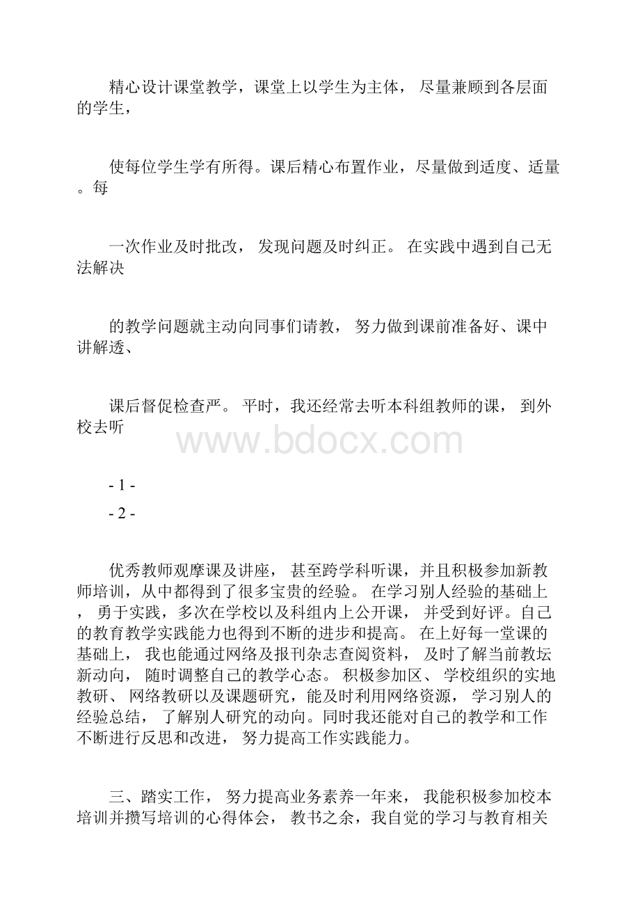 新教师转正个人述职.docx_第2页