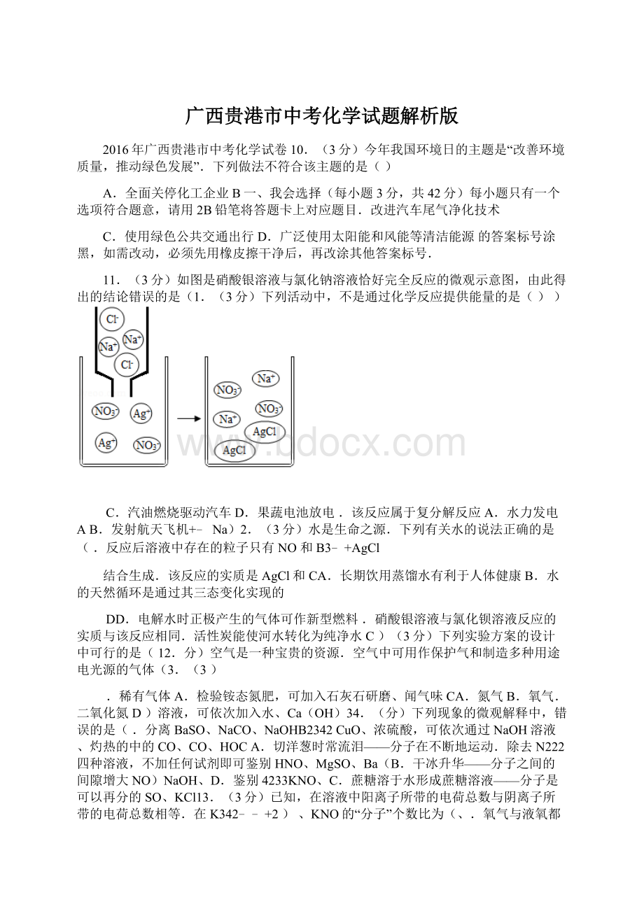 广西贵港市中考化学试题解析版Word格式文档下载.docx