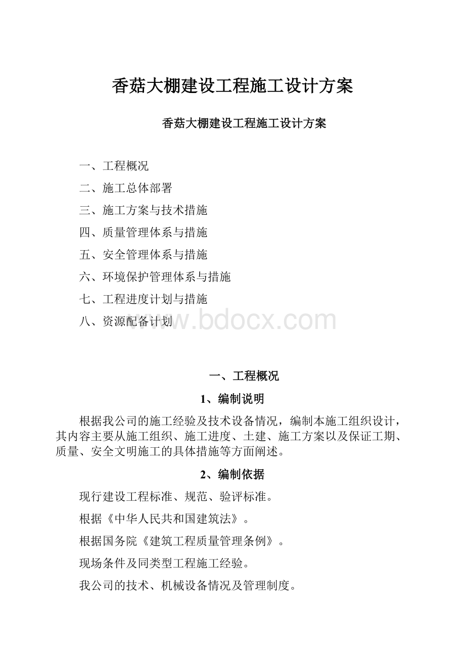 香菇大棚建设工程施工设计方案.docx